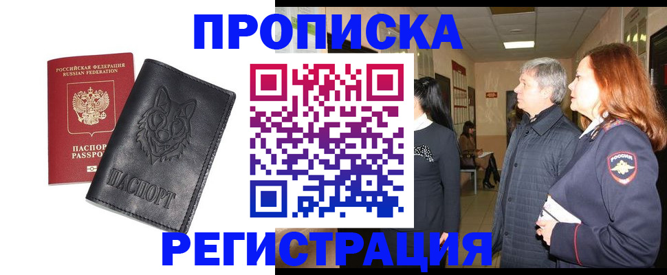 временная регистрация для всех в Ачинске