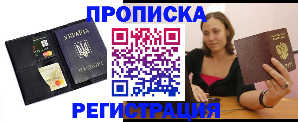 прописка для работы в Ачинске