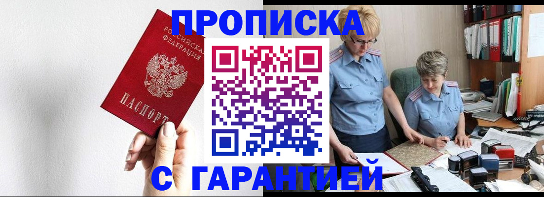 прописка в Ачинске